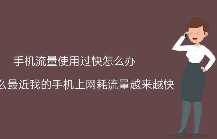 手机流量使用过快怎么办 为什么最近我的手机上网耗流量越来越快？